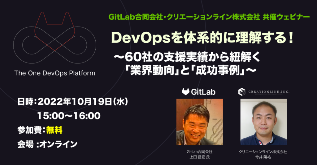 2022年10月19日開催 [無料ウェビナー] DevOpsを体系的に理解する！ #gitlab #devops #webinar