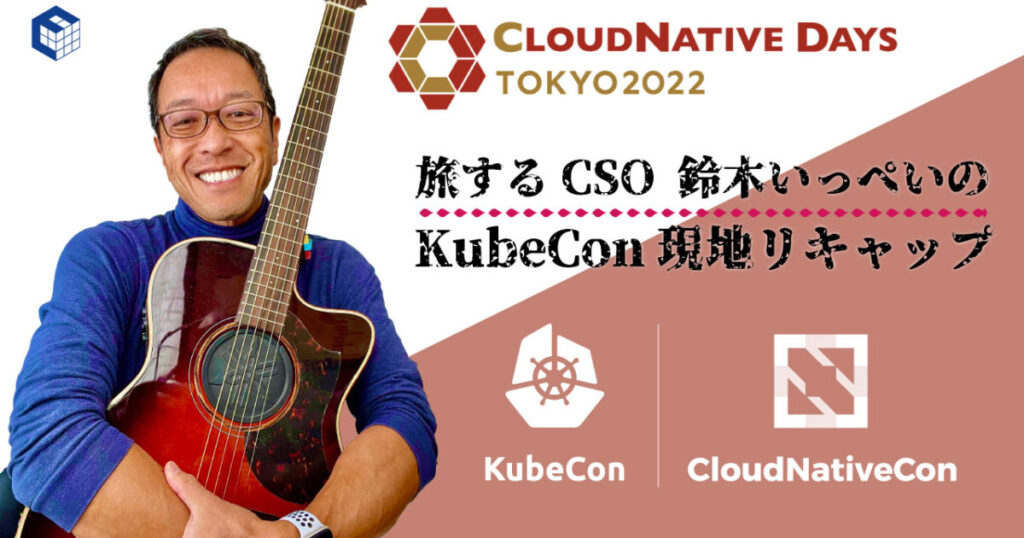 2022年11月21日・22日開催 CloudNative Days Tokyo 2022に弊社はスポンサーとして参加します #CNDT2022 #Kubernetes #CloudNative