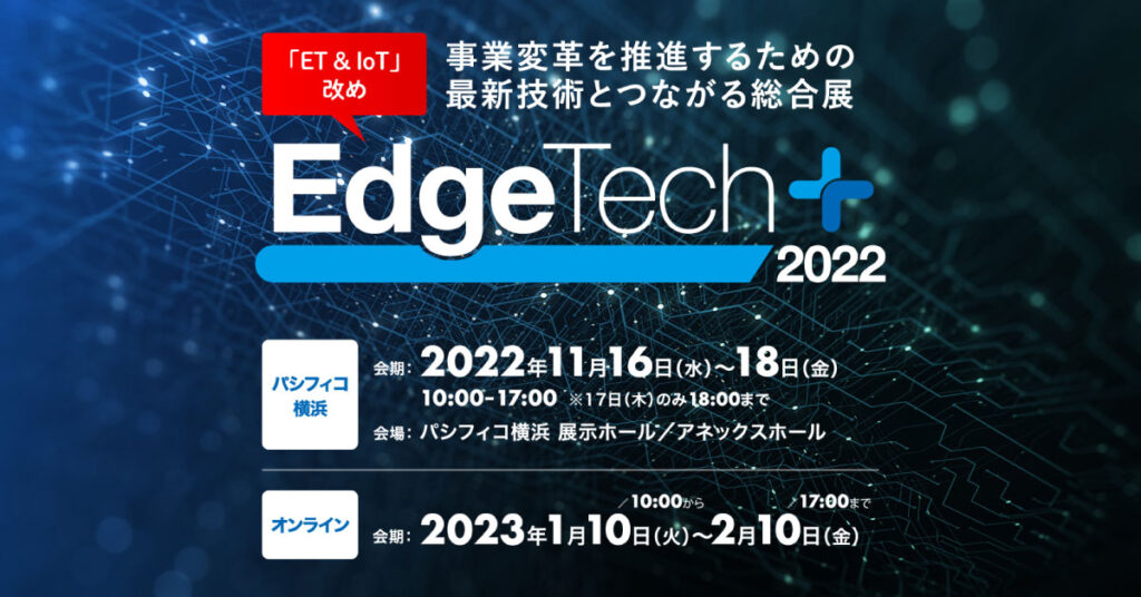 2022年11月17日(木) 『EdgeTech+ 2022』に弊社アジャイルコーチの笹が登壇します