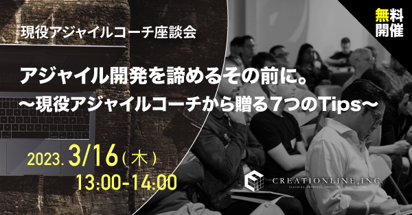 アジャイル開発ウェビナー【現役アジャイルコーチ座談会】を開催しました