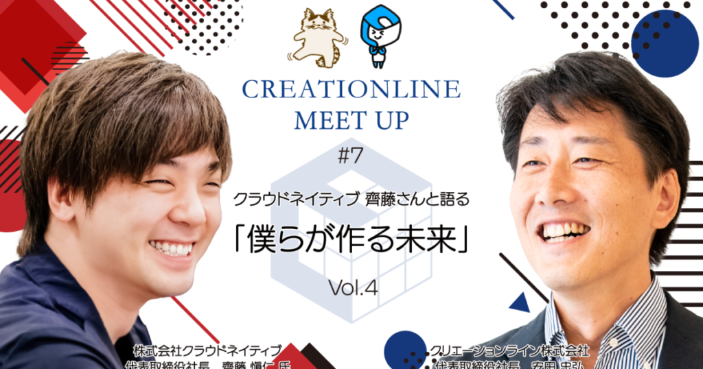 2023/5/23 19:00-20:30 #CL MeetUp クラウドネイティブ 齊藤さんと語る「僕らが作る未来」Vol.4を開催します