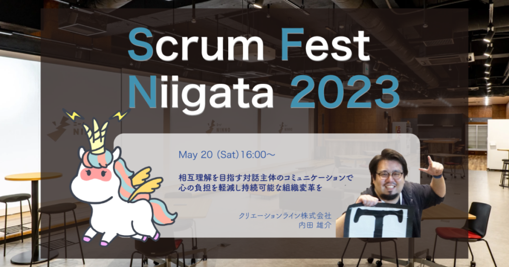 2023年5月19日-20日開催 Scrum Fest Niigata 2023 に弊社エンジニアの内田が登壇します #scrumniigata #SCRUM #agile
