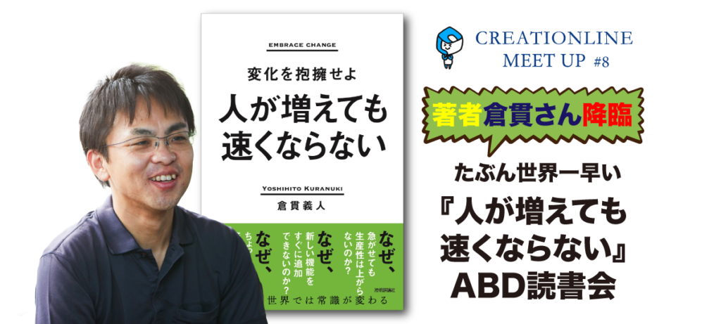 2023/6/14 19:00-20:30開催「著者 倉貫さんも降臨 たぶん世界一早い『人が増えても速くならない』ABD読書会」を開催します #clmeetup