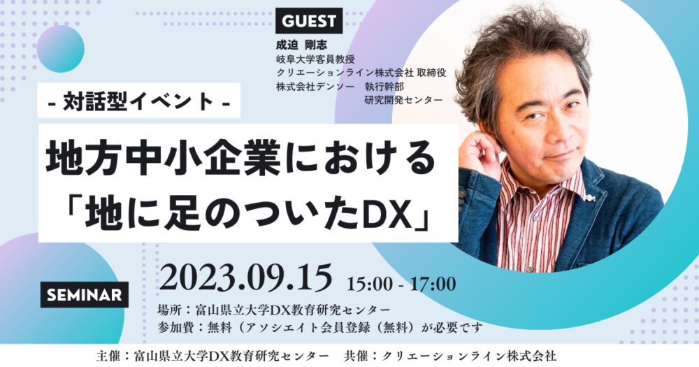 富山県立大学DX教育研究センター 様と対話型イベント 『地方中小企業における「地に足のついたDX」』を共催いたします。