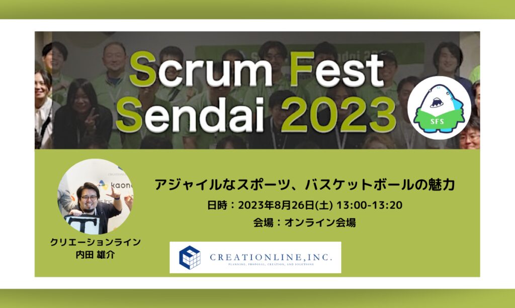 2023/8/25-26開催「Scrum Fest Sendai 2023」に弊社メンバーが登壇します