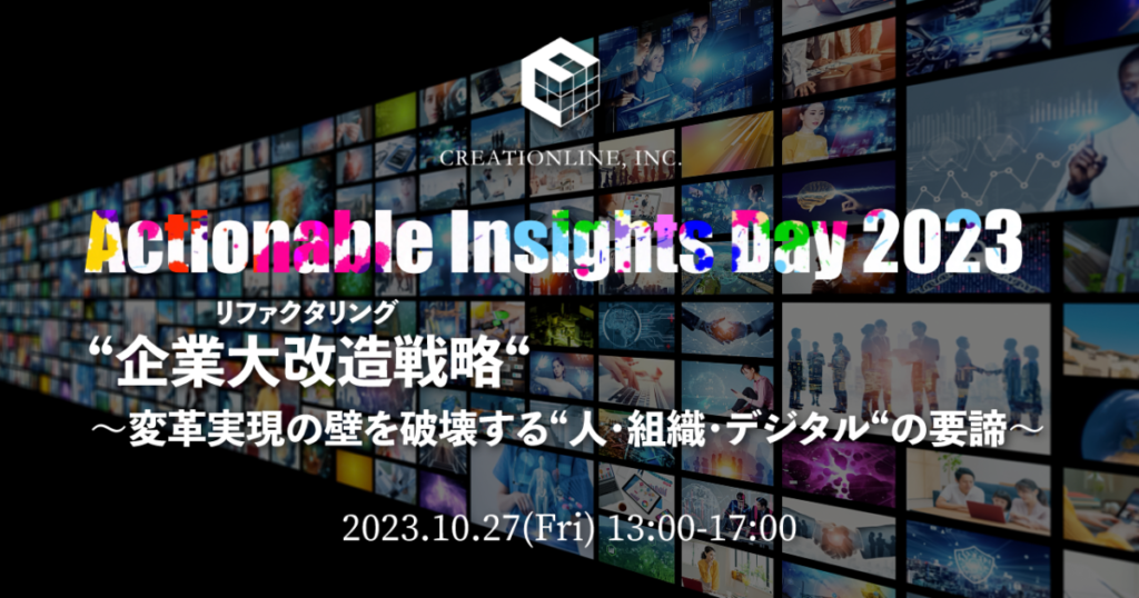 アジャイルによるソフトウェア開発支援のクリエーションラインが、明日から取り組める課題解決とDXを成功に向けて前進させるヒントを見つけるイベント「Actionable Insights Day 2023」を東京ミッドタウン八重洲カンファレンスで開催