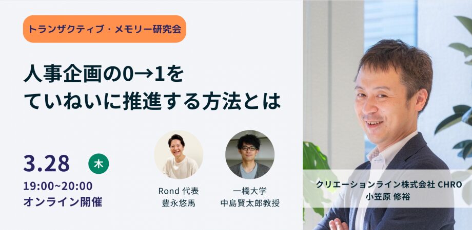 3/28 オンライン「人事企画の0→1をていねいに推進する方法とは」 に弊社CHROの小笠原が登壇します。