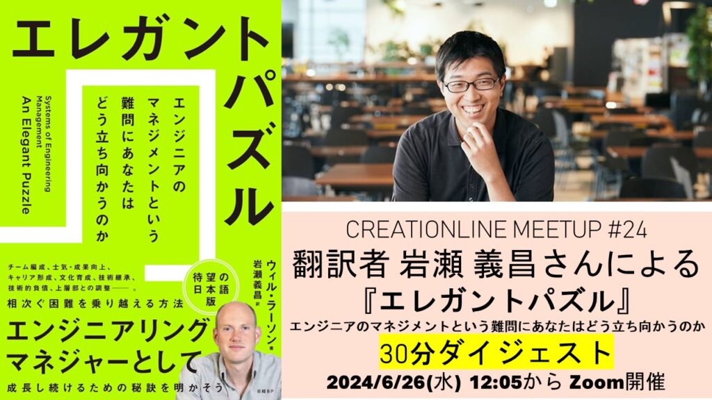 [イベントのお知らせ] 2024/6/26開催「『エレガントパズル　エンジニアのマネジメントという難問にあなたはどう立ち向かうのか』30分ダイジェスト」と題したイベントで訳者 岩瀬義昌さんにお話しいただきます #clmeetup