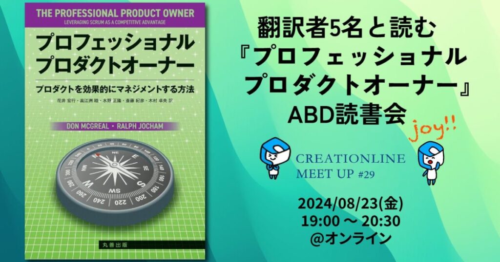 翻訳者5名と読む『プロフェッショナルプロダクトオーナー』ABD読書会 #clmeetup