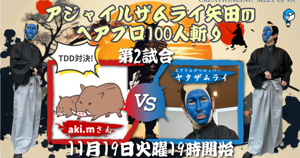 アジャイルザムライ矢田のペアプロ100人斬り【aki.mさんとTDD対決】
