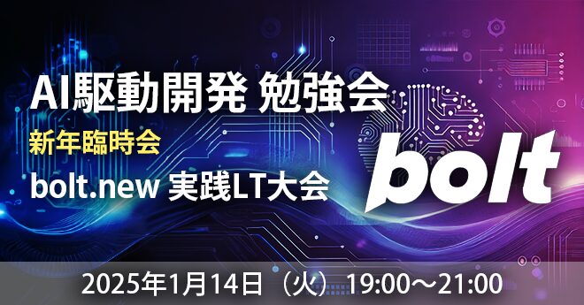 AI駆動開発(AI-Driven Development) 勉強会（Bolt.new実践LT大会）【新年臨時回】