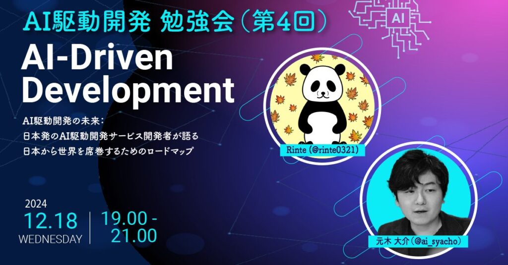 AI駆動開発(AI-Driven Development) 勉強会（第4回）【テーマ集中回】