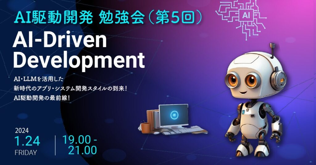 AI駆動開発(AI-Driven Development) 勉強会（第5回）