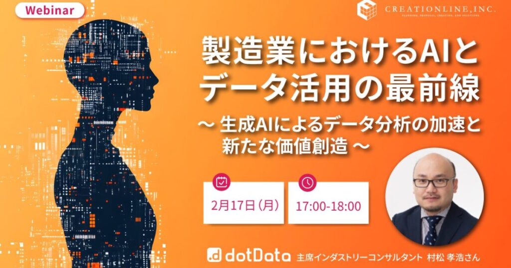 【2月17日】dotData社共催ウェビナー開催