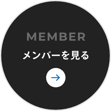 メンバーを見る