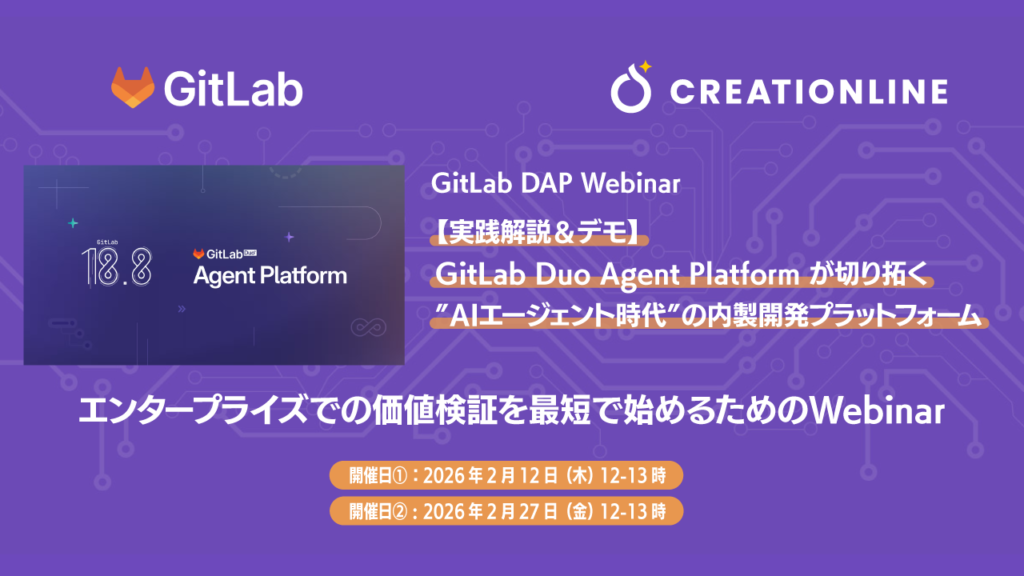 GitLab Duo Agent Platform ウェビナー開催決定！