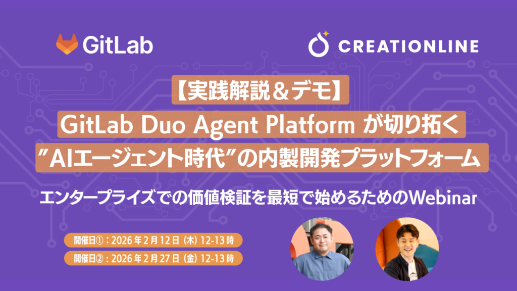 GitLab Duo Agent Platform ウェビナー開催決定！