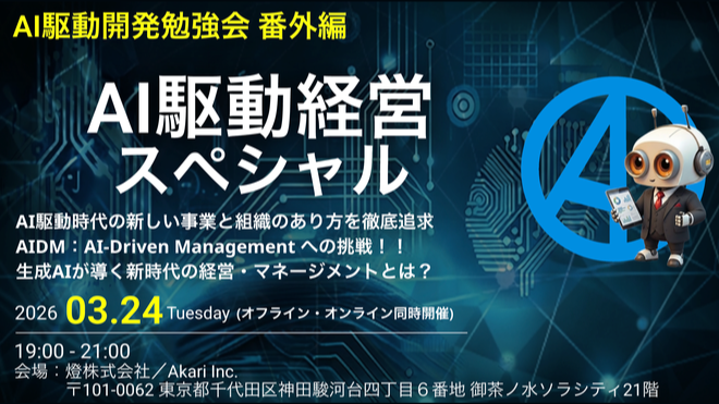 「AI駆動経営」勉強会