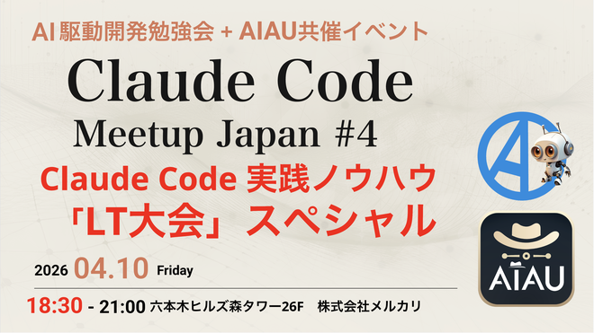 Claude Code Meetup Japan #4「Claude Code LT大会」