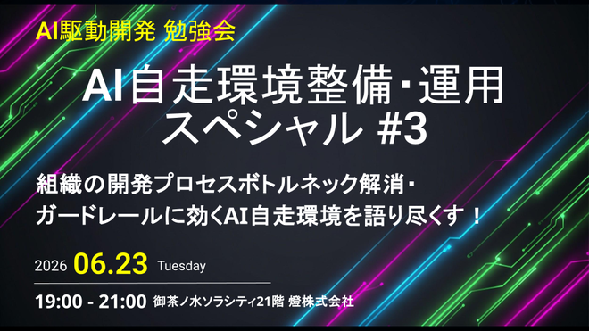 【AI駆動開発】AI自走環境整備・運用スペシャル #3 〜ハーネスエンジニアリングへの入り口〜