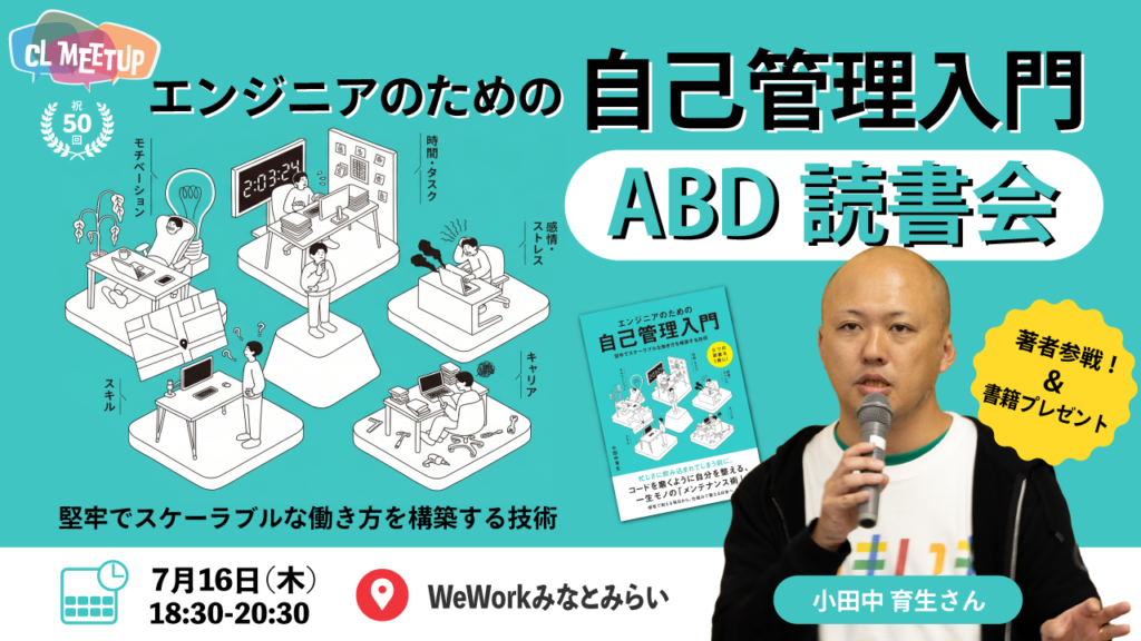 [AI駆動開発] 前より時間管理が難しくなってませんか？『エンジニアのための自己管理入門』ABD読書会