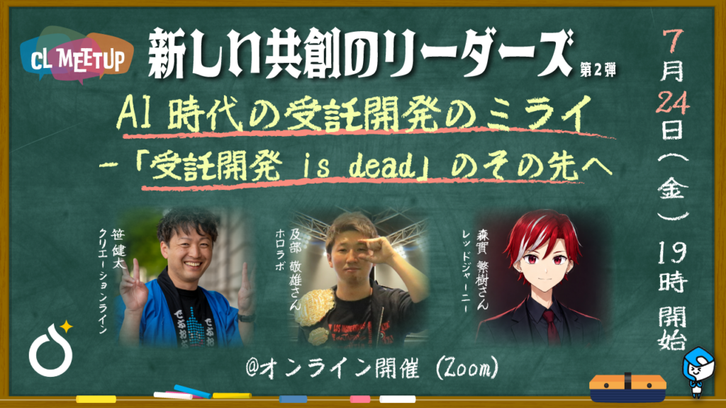 AI時代の受託開発のミライ -「受託開発 is dead」のその先へ