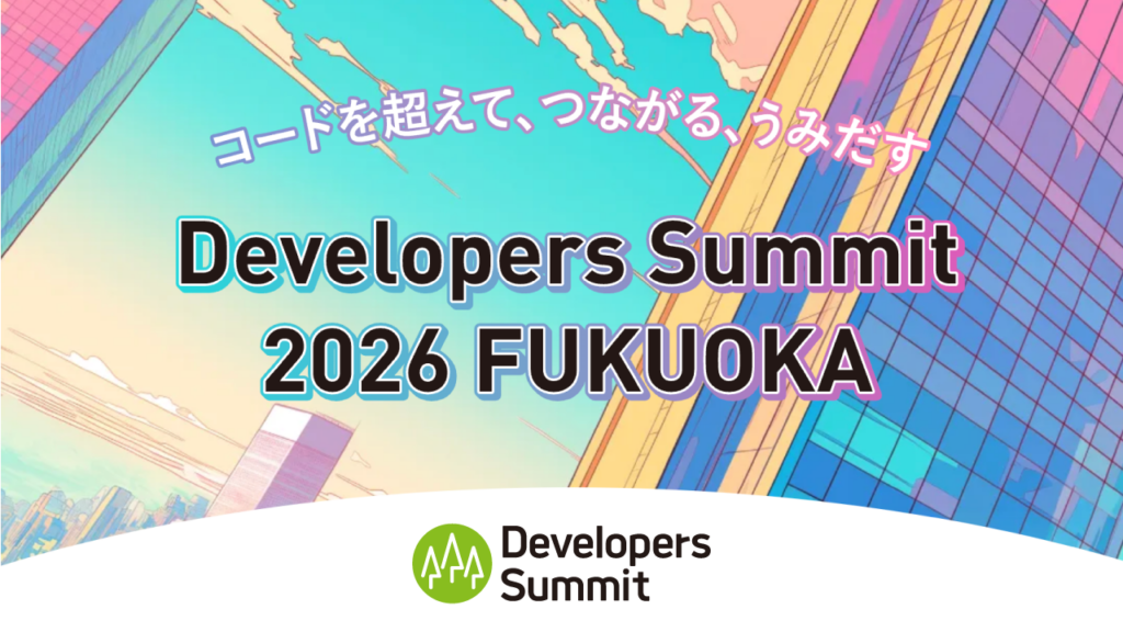 Developers Summit 2026 FUKUOKA に弊社COSTAエンジニアリングマネージャーの笹が登壇します