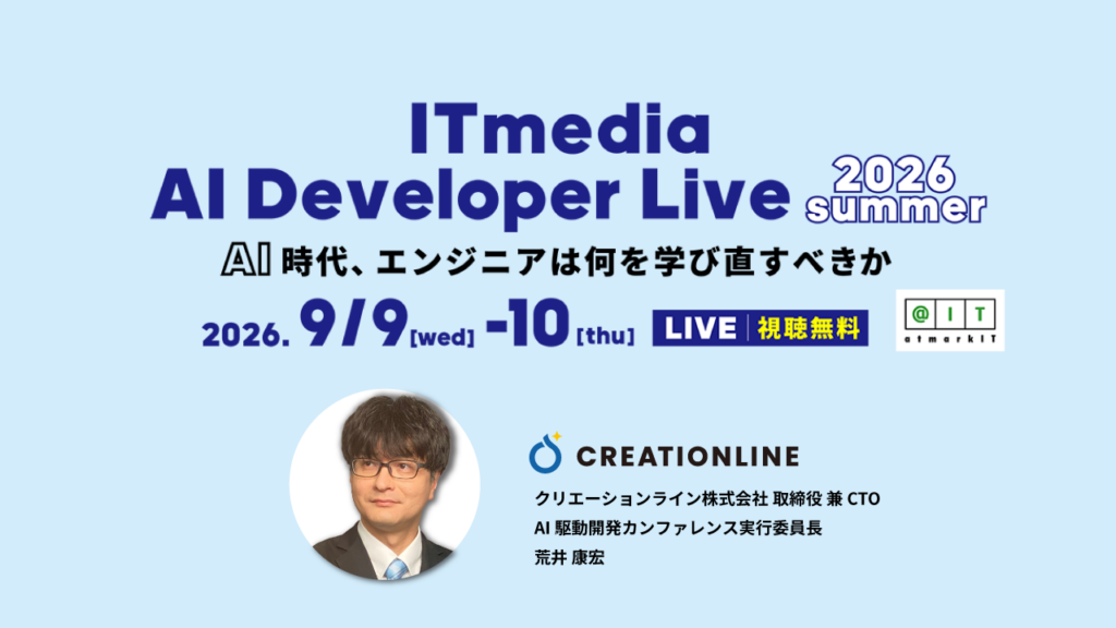 ITmedia AI Developer Live 2026 summer に弊社CTOの荒井が登壇します