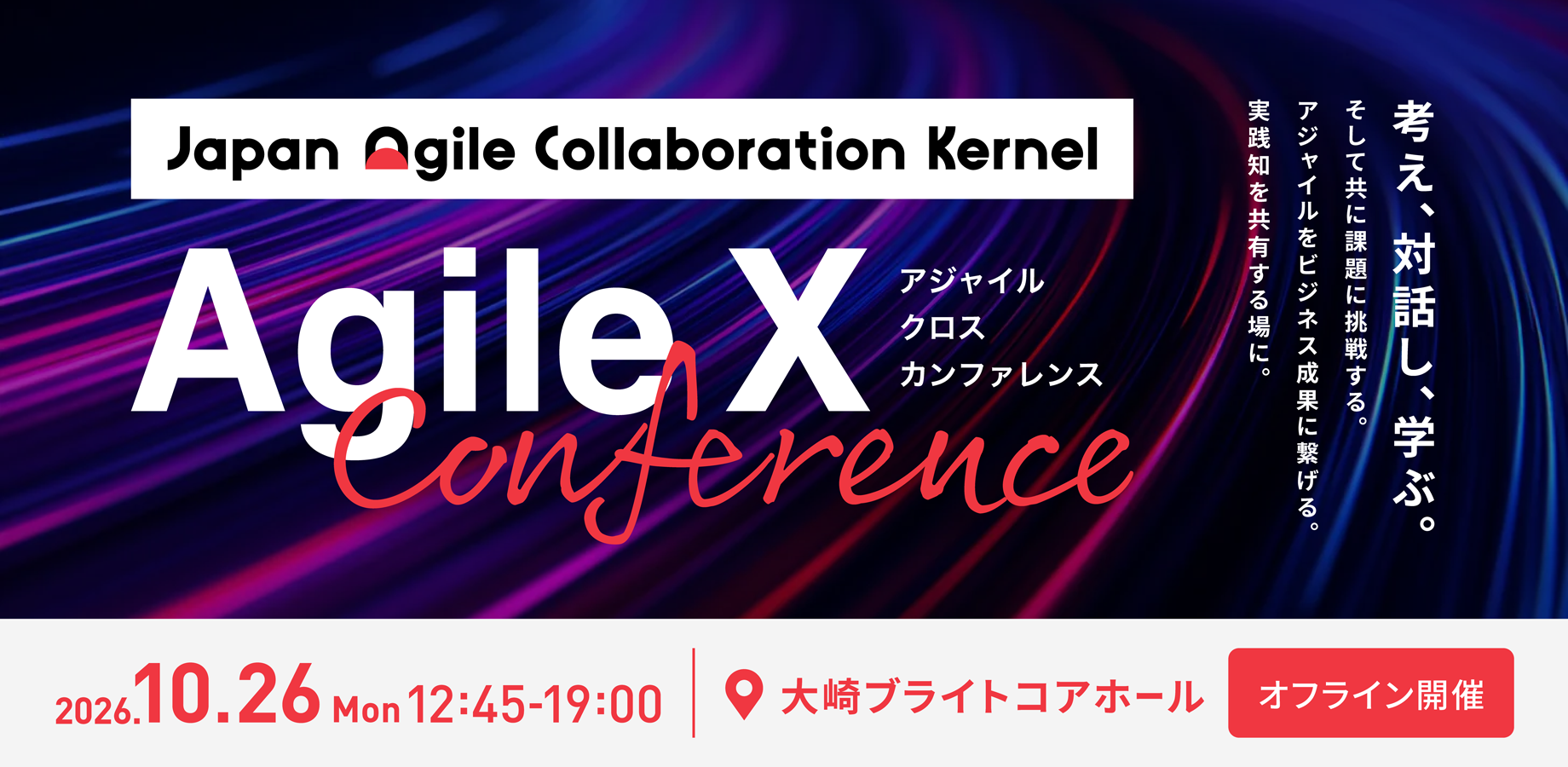Agile X Conference 第3回 2026年10月26日（月）大崎ブライトコアホールで開催