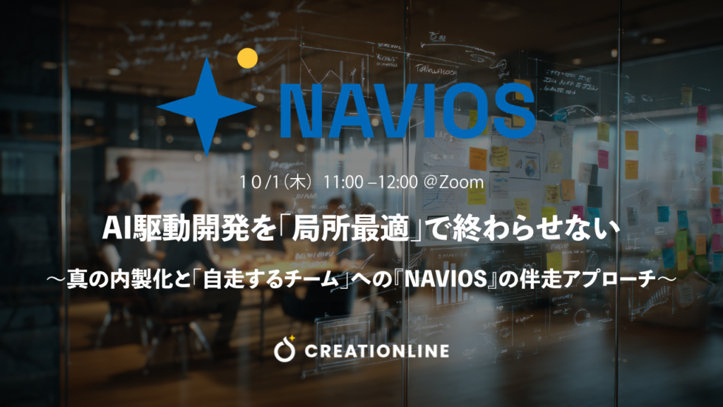 AI駆動開発を「局所最適」で終わらせない！『NAVIOS』ウェビナー開催決定！