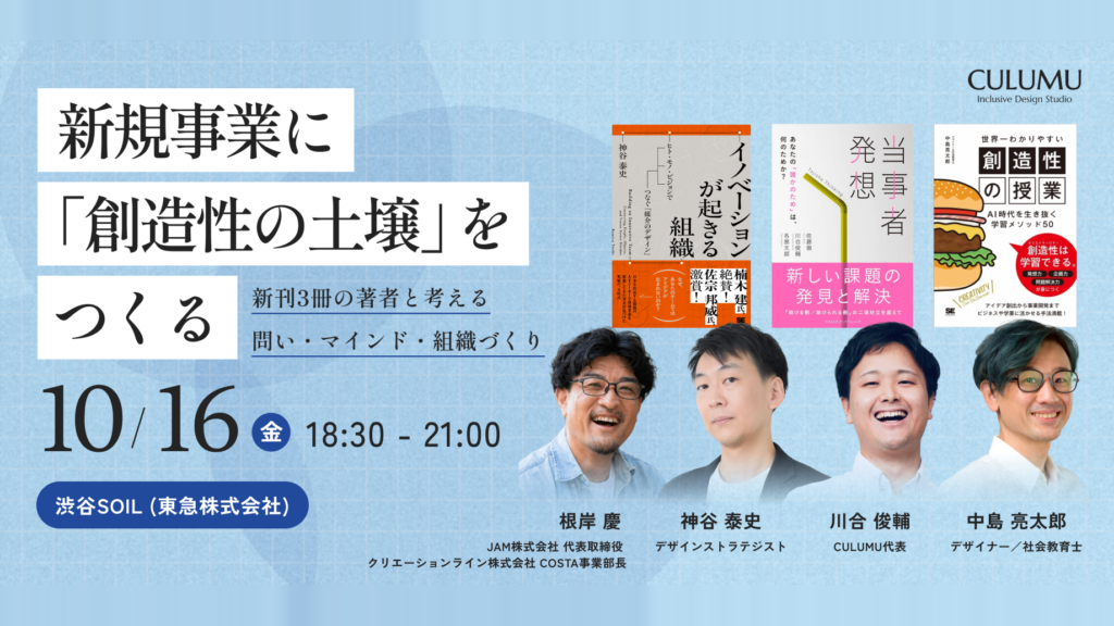 2026年10月16日開催「新規事業に「創造性の土壌」をつくる」に協賛し、弊社COSTA事業部長の根岸がモデレーターを務めます