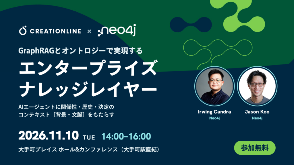 2026年11月10日開催「GraphRAGとオントロジーで実現する エンタープライズナレッジレイヤー」（クリエーションライン × Neo4j）を開催します