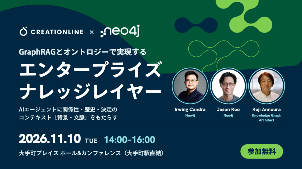 2026年11月10日開催「GraphRAGとオントロジーで実現する エンタープライズナレッジレイヤー」（クリエーションライン × Neo4j）を開催します