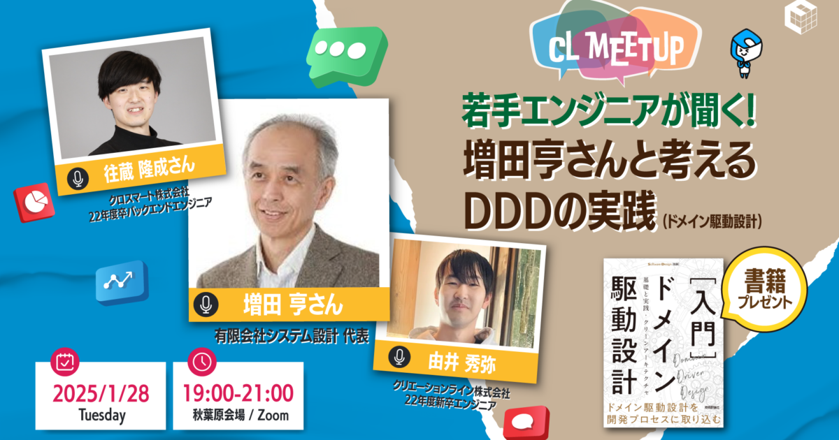 若手エンジニアが聞く！増田亨さんと考えるDDDの実践｜イベント