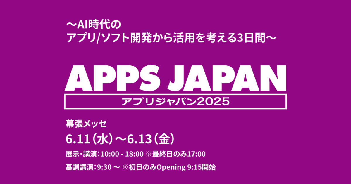 APPS JAPAN（アプリジャパン）2025「生成AIゾーン」】にて弊社CTOの