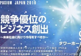 2019年9月5-6日開催のPMシンポジウム2019に弊社CEO安田が登壇します #Cloudnative #Innovation