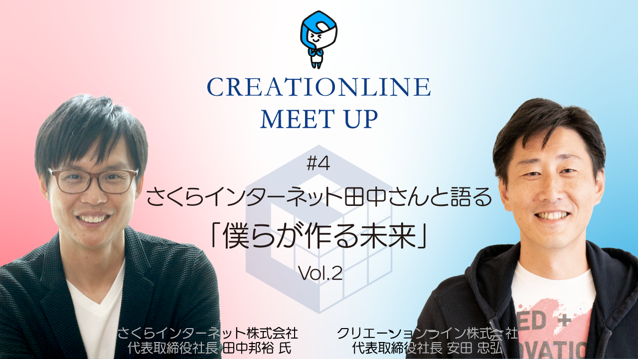 【後編】CLMeetUp さくらインターネット田中さんと語る「僕らが作る未来」Vol.2