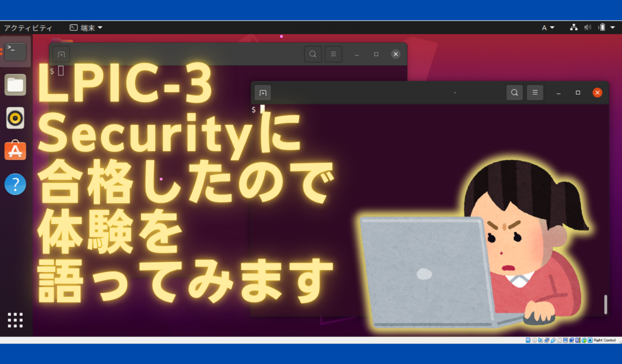 LPIC-3 Securityに合格したので体験を語ってみます #LPIC