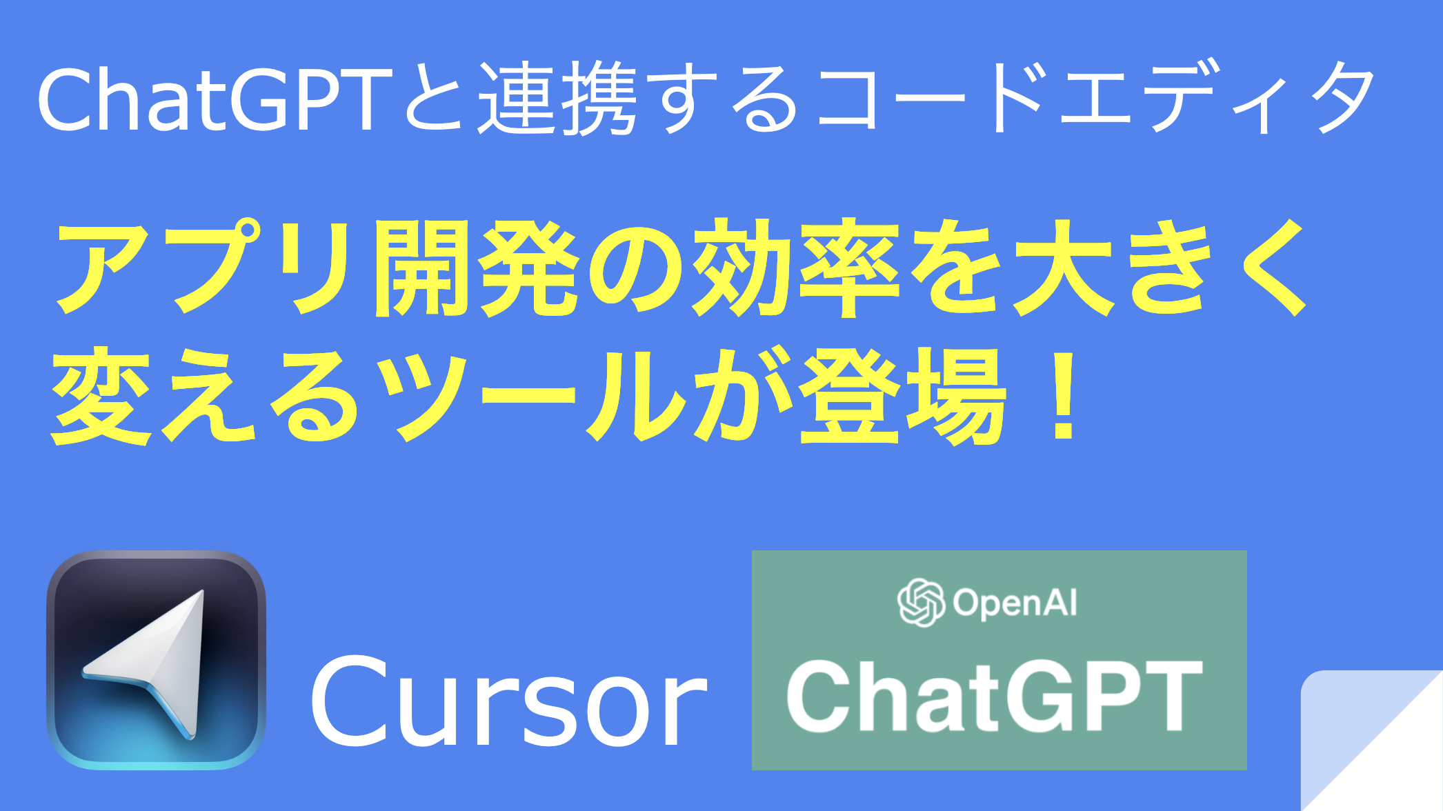 AI駆動開発】ChatGPTとシームレスにつながる開発環境「Cursor」紹介