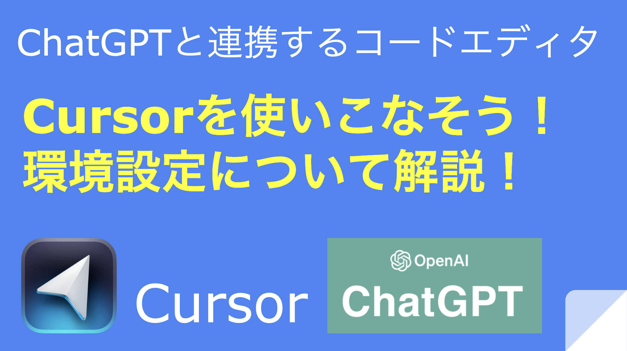 AI駆動開発】Cursorを使いこなそう！ Cursorの環境設定について解説