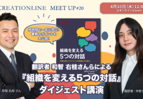 2024/4/10に【Zoom開催】”翻訳者 和智 右桂さんらによる『組織を変える5つの対話』ダイジェスト”を開催します #clmeetup