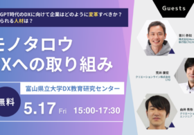 富山県立大学DX教育研究センター様と『モノタロウのDXへの取り組み 〜ChatGPT時代のDXに向けて企業はどのように変革すべきか？ 求められる人材は？〜』を共催いたします。