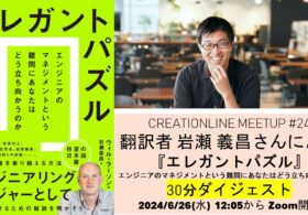 [イベントのお知らせ] 2024/6/2開催「『エレガントパズル　エンジニアのマネジメントという難問にあなたはどう立ち向かうのか』30分ダイジェスト」と題したイベントで訳者 岩瀬義昌さんにお話しいただきます #clmeetup