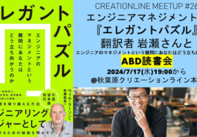 翻訳者 岩瀬さんと読む！エンジニアマネジメント本『エレガントパズル』ABD読書会 #clmeetup