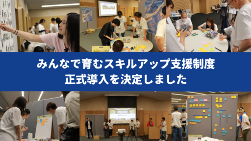 みんなで育むスキルアップ支援制度・正式導入を決定しました