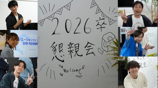26卒 新卒内定者懇親会を開催しました