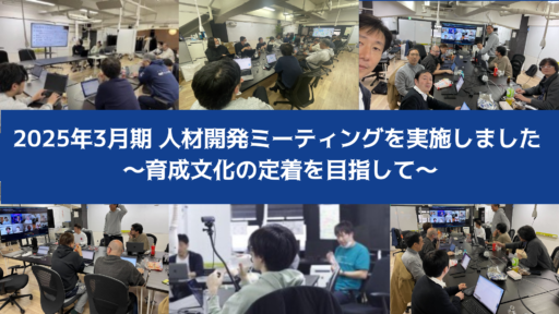 2025年3月期 人材開発ミーティングを実施しました 〜育成文化の定着を目指して〜
