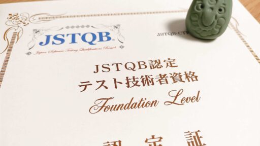 JSTQB FLは、感覚でやっていたテストを体系的に学ぶのに最適な資格だった(2023V4.0)