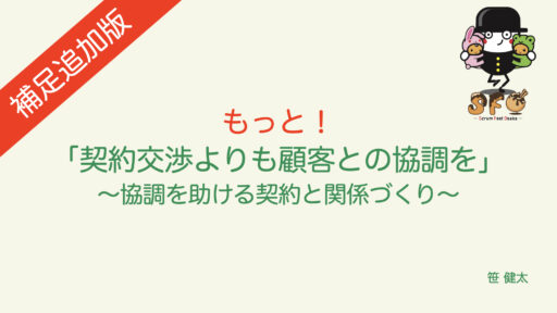 “もっと！「契約交渉よりも顧客との協調を」 〜協調を助ける契約と関係づくり〜” 補足情報追加しました