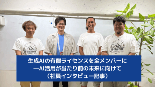 生成AIの有償ライセンスを全メンバーに──生成AI活用が当たり前の未来に向けて（社員インタビュー記事）